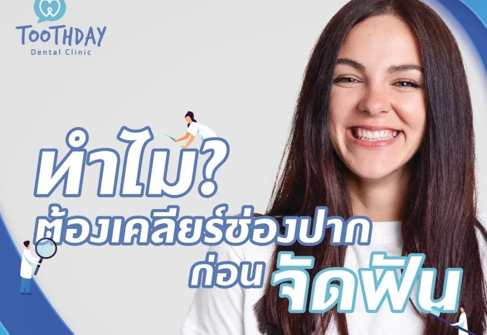 ทำไมต้องเคลียร์ช่องปากก่อนจัดฟัน?