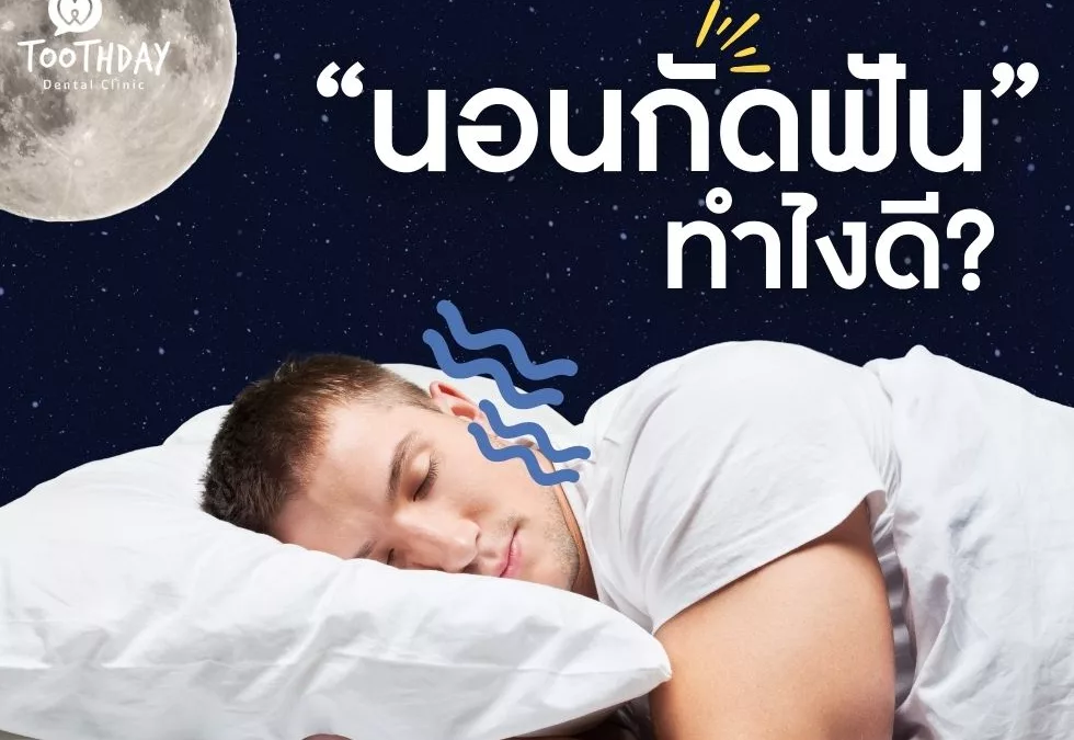 นอนกัดฟัน ทำไงดี??