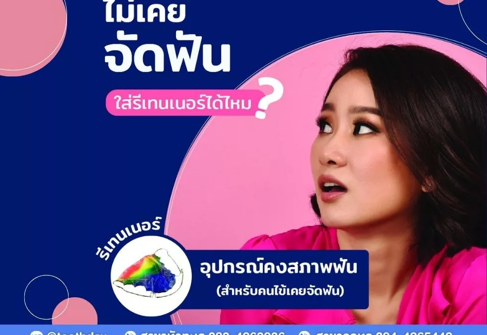 ไม่จัดฟัน ใส่รีเทนเนอร์ได้มั้ย?