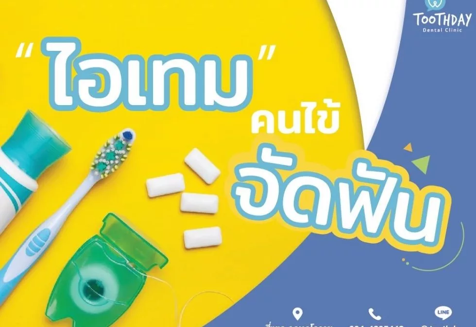 อุปกรณ์ที่คนจัดฟันต้องมี